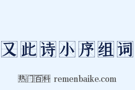又此诗小序组词是什么意思的图片
